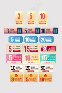 电商通用满减促销活动优惠券标签