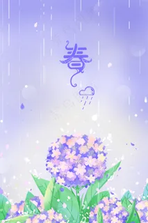 紫色唯美卡通小清新绣球花花卉春雨治愈配图