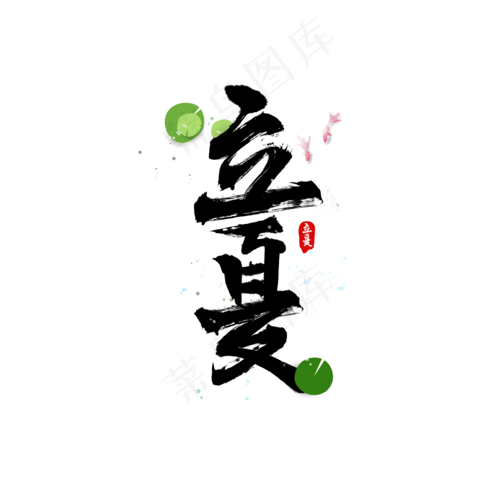 立夏书法水墨毛笔字