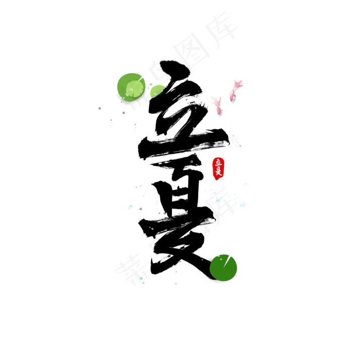 立夏书法水墨毛笔字