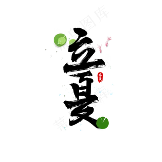 立夏书法水墨毛笔字