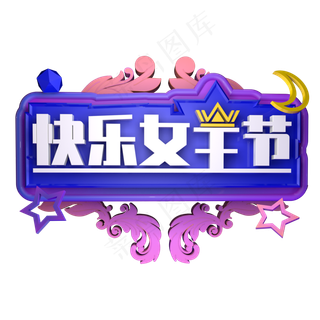 天猫活动快乐女王节立体字