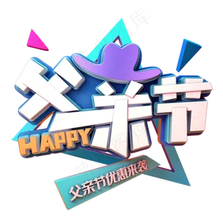 父亲节创意立体字
