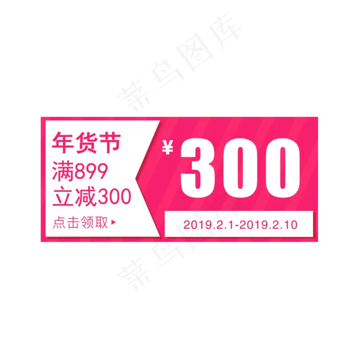 洋红色300元年货节优惠券免费下载,免抠元素(2000*2000px 300 dpi )psd模版下载