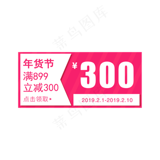 洋红色300元年货节优惠券免费下载,免抠元素