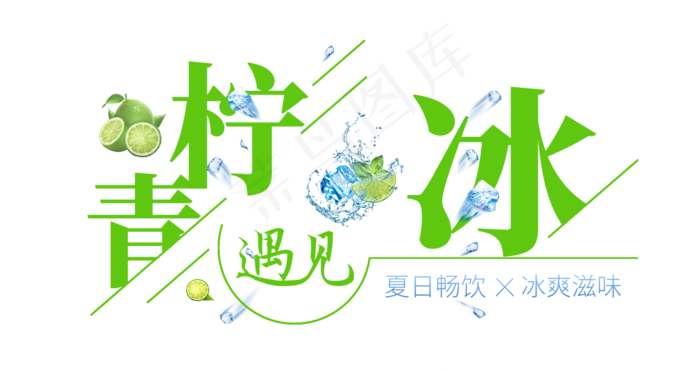 青柠遇见冰创意艺术字(1675X887(DPI:72))psd模版下载