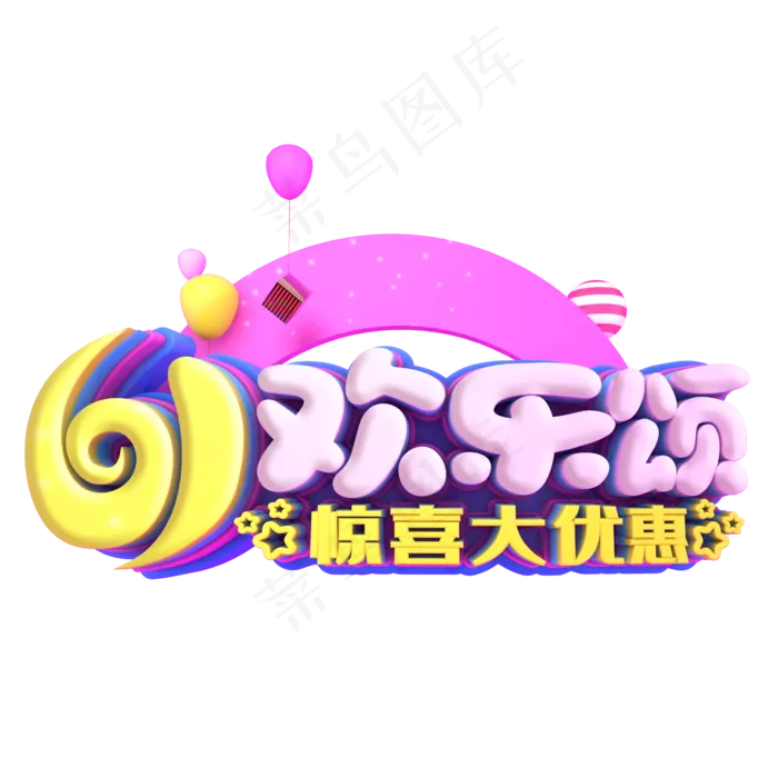 61欢乐颂促销(2345X2345(DPI:150))psd模版下载