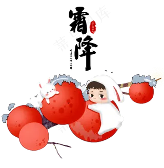 霜降节气男孩抱着柿子,免抠元素