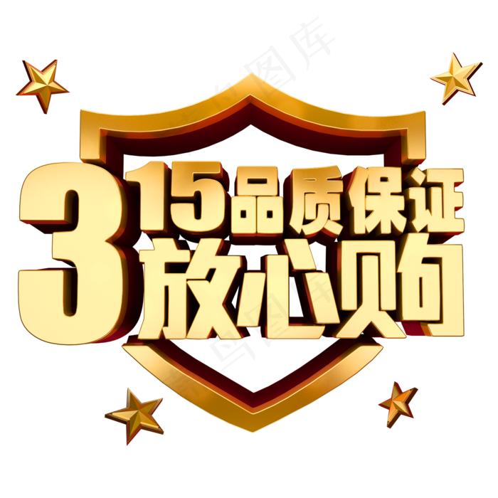 315品质保证放心购3D立体字体(2000X2000(DPI:150))psd模版下载
