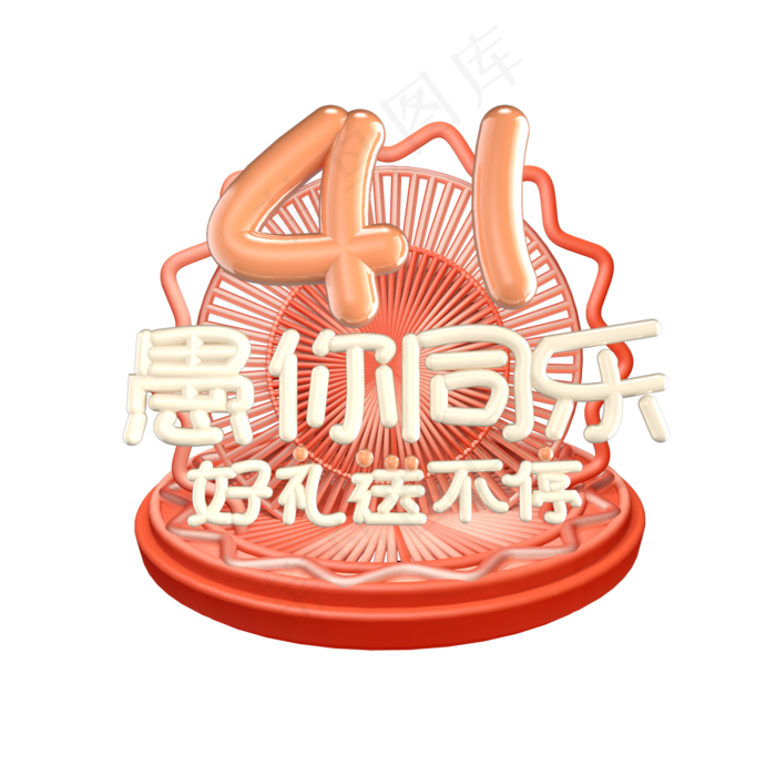 愚人节艺术字(2000X2000(DPI:299))ai矢量模版下载