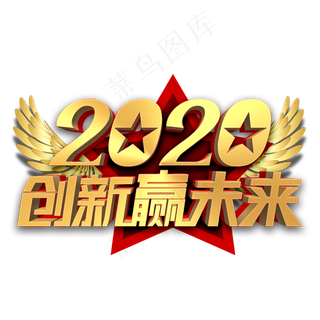 2020创新赢未来金色立体字