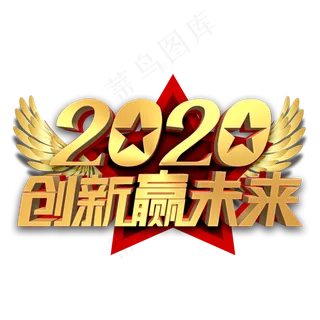 2020创新赢未来金色立体字