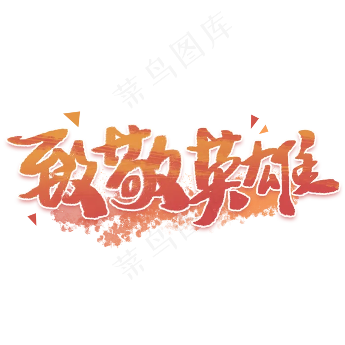 致敬英雄手写创意字体(2000X2000(DPI:300))psd模版下载