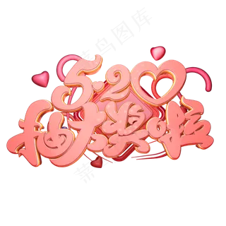 C4D艺术字520抽大奖啦字体元素