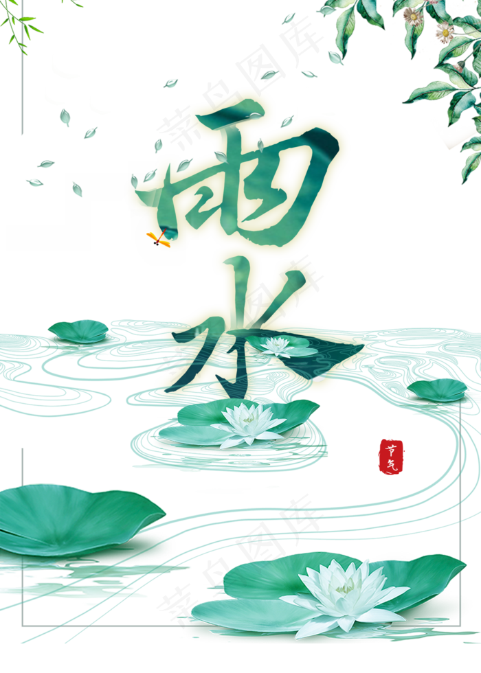 雨水二十四节气(2000*2800px)psd模版下载