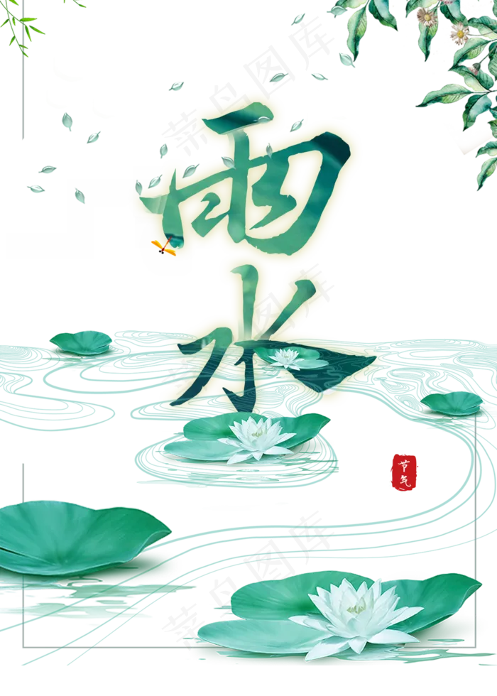 雨水二十四节气(2000*2800px)psd模版下载