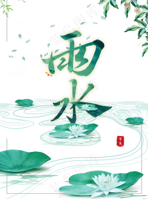 雨水二十四节气
