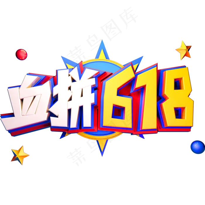 血拼618 促销艺术字体年中盛典(2000X2000(DPI:72))psd模版下载