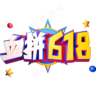 血拼618 促销艺术字体年中盛典