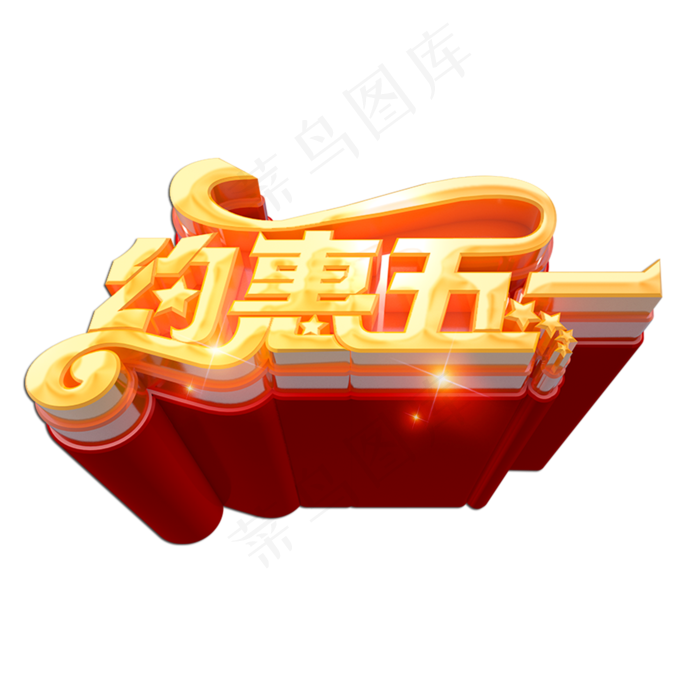 约惠五一立体艺术字(2000X2000(DPI:149))psd模版下载