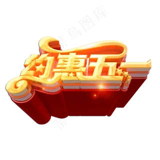 约惠五一立体艺术字