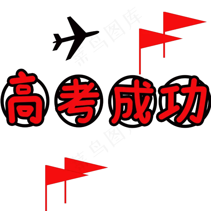 高考成功高考主题文案红色黑色搭配创意温暖童稚体(3000X3000(DPI:300))psd模版下载