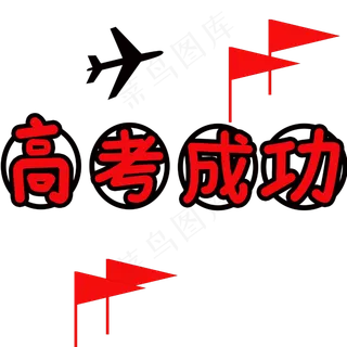 高考成功高考主题文案红色黑色搭配创意温暖童稚体
