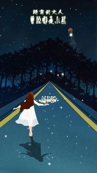 六一之所有的大人曾经都是小孩