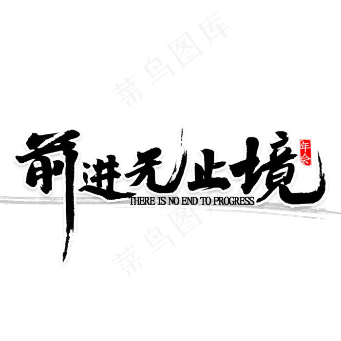 前进无止境书法(2000X2000(DPI:300))psd模版下载