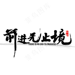 前进无止境书法