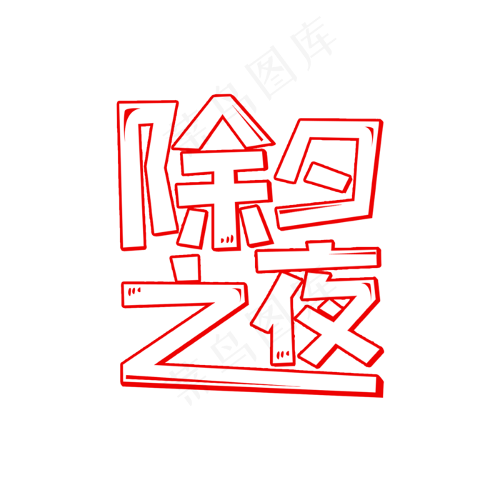 除夕之夜欢乐艺术字(2000X2000(DPI:300))psd模版下载