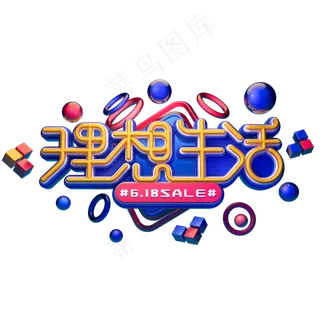 理想生活字体元素艺术字