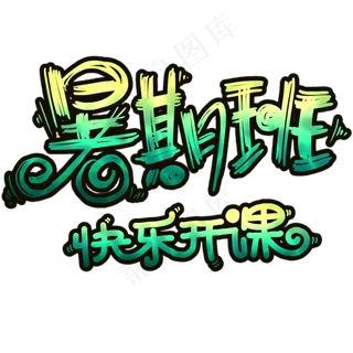 暑假班快乐开课卡通活泼字体设计