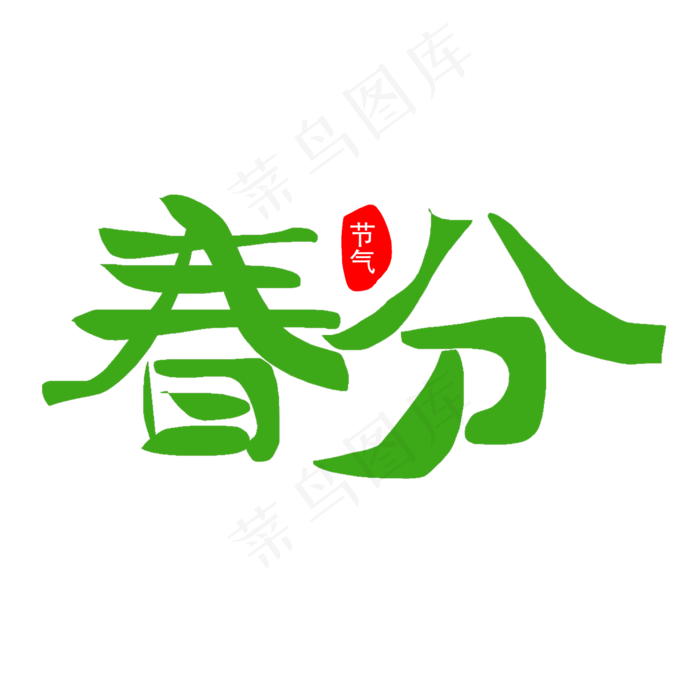 绿色春风艺术字矢量图(2000X2000(DPI:300))psd模版下载