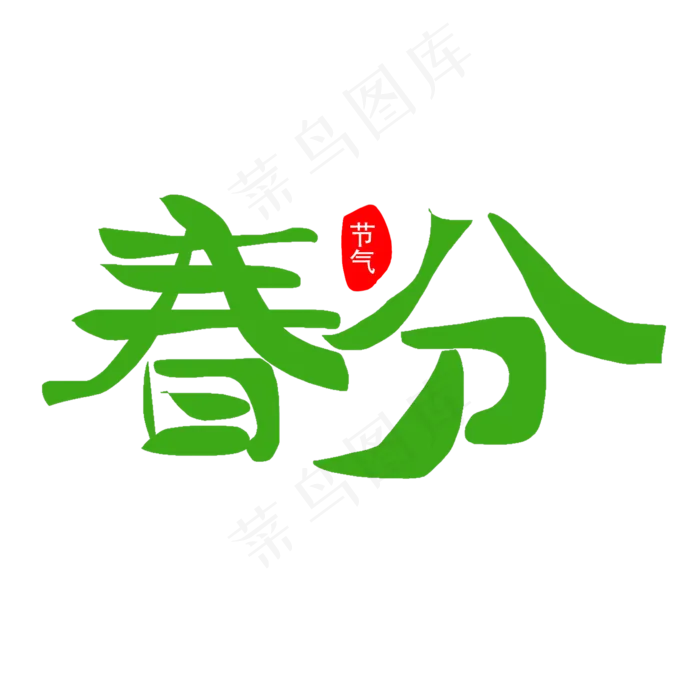 绿色春风艺术字矢量图(2000X2000(DPI:300))psd模版下载
