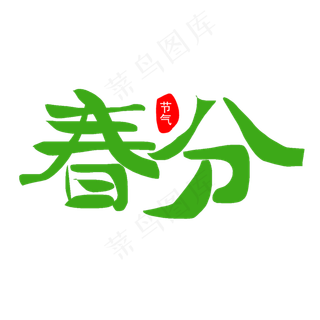 绿色春风艺术字矢量图