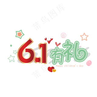61儿童节快乐艺术字