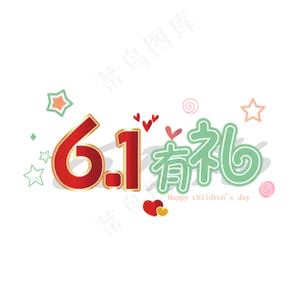 61儿童节快乐艺术字