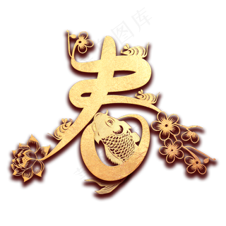 春新春毛笔艺术字