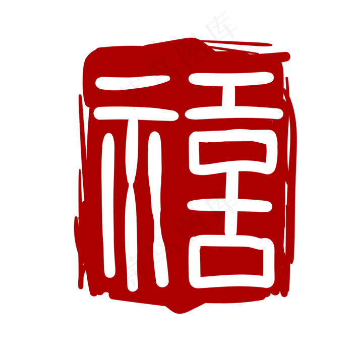 印泥印章卡通装饰
