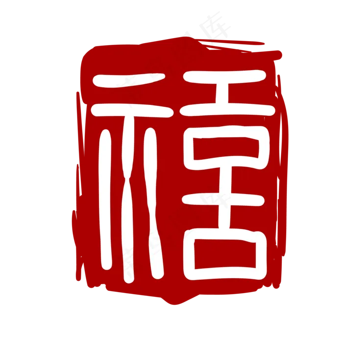 印泥印章卡通装饰
