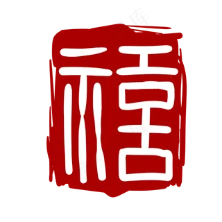 印泥印章卡通装饰