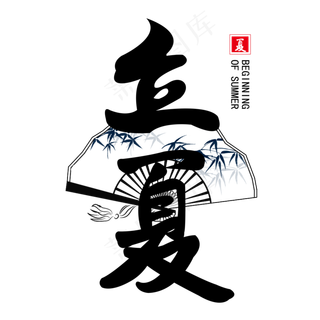 创意立夏书法字体设计