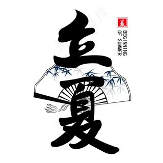 创意立夏书法字体设计