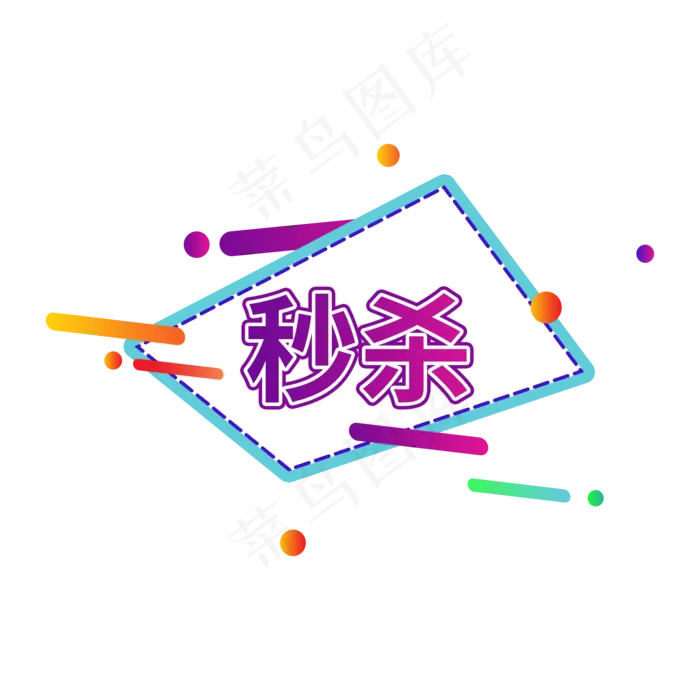 秒杀商品促销创意标签设计