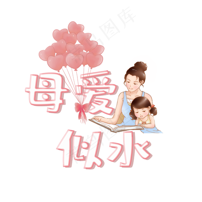 母爱似水卡通艺术字(3000X3000(DPI:150))psd模版下载