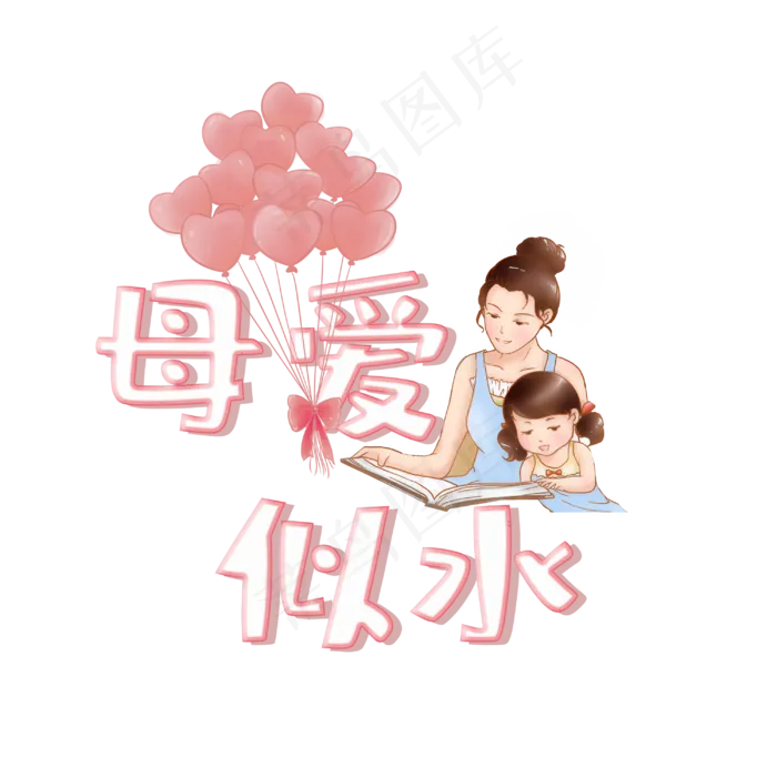 母爱似水卡通艺术字(3000X3000(DPI:150))psd模版下载