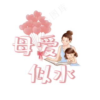 母爱似水卡通艺术字