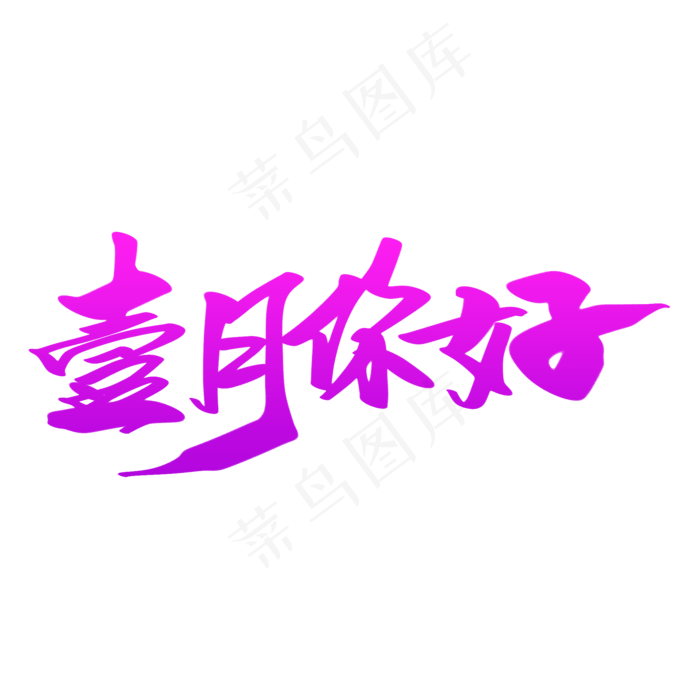 壹月你好创意艺术字设计(2000X2000(DPI:300))psd模版下载