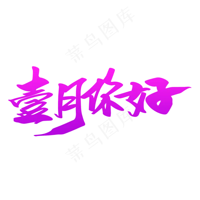 壹月你好创意艺术字设计(2000X2000(DPI:300))psd模版下载
